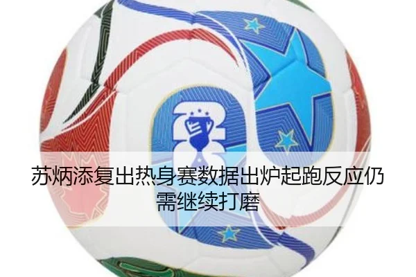 苏炳添复出热身赛数据出炉起跑反应仍需继续打磨（PGSoft）